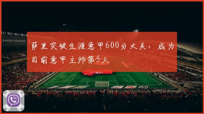 萨里突破生涯意甲600分大关，成为目前意甲主帅第5人
