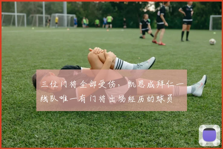 三位门将全部受伤，凯恩成拜仁一线队唯一有门将出场经历的球员