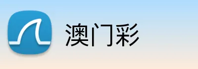 澳门彩 Logo